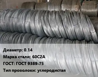 Проволока пружинная 0.14 Сталь: 60С2А ГОСТ: ГОСТ 9389-75 углеродистая